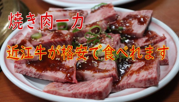 激旨近江牛なのにリーズナブル 滋賀県 焼き肉 一力 やまでらのぶらりグルメ ぶらり日記