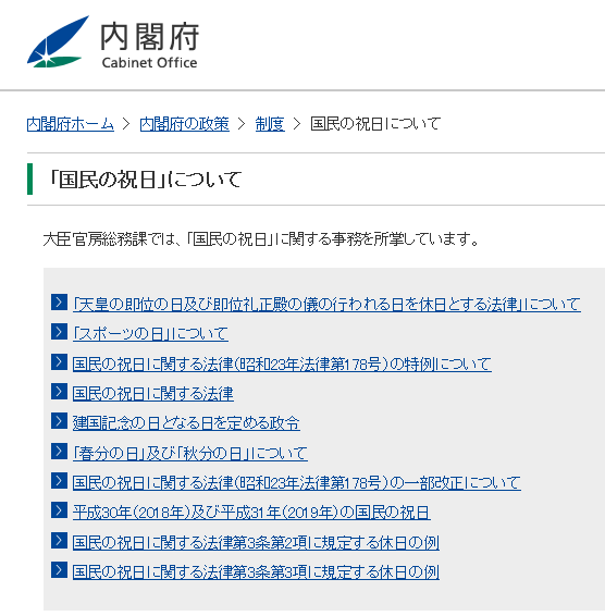 年 内閣 2020 府 祝日