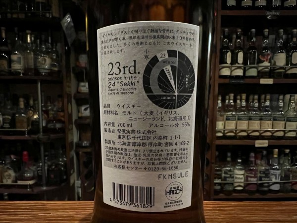 ☆厚岸シングルモルトジャパニーズ・ウイスキー小寒/ 二十四節気