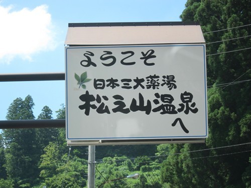 日本三大薬湯 新潟 松之山温泉 ひなの宿ちとせ ヨッサンの湯巡りうまいモン巡り