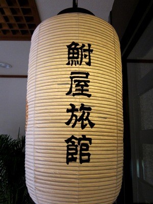 道後温泉 ふなや で温泉 ランチ 温泉 四国温泉ファイルno 28 ヨッサンの湯巡りうまいモン巡り