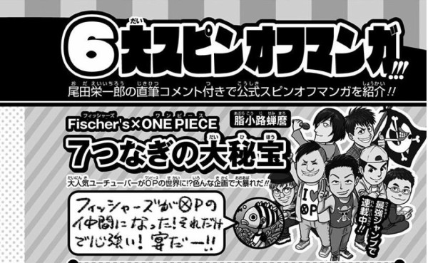 速報 超人気 Youtuber Fischer S フィッシャーズ海賊団としてワンピースに出演決定 ワンピースのまとめ