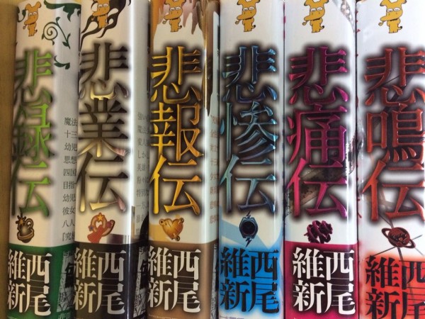 西尾維新の伝説シリーズをもう一度考えてみる 本達は荒野に眠る