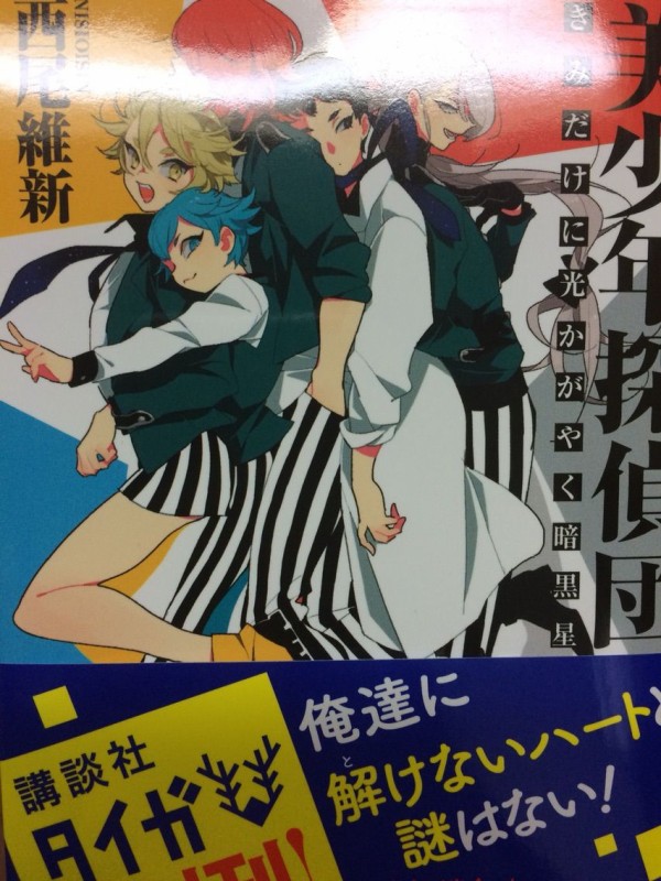 美少年探偵団 きみだけに光かがやく暗黒星 西尾維新 講談社タイガ 本達は荒野に眠る