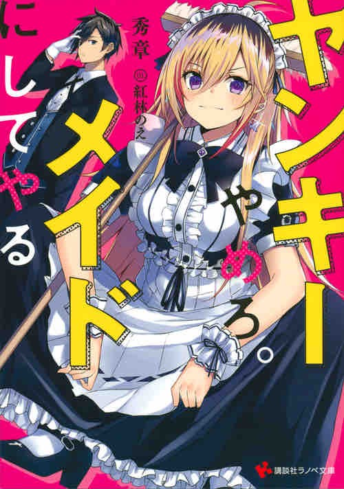 ヤンキーやめろ メイドにしてやる 秀章 講談社ラノベ文庫 本達は荒野に眠る