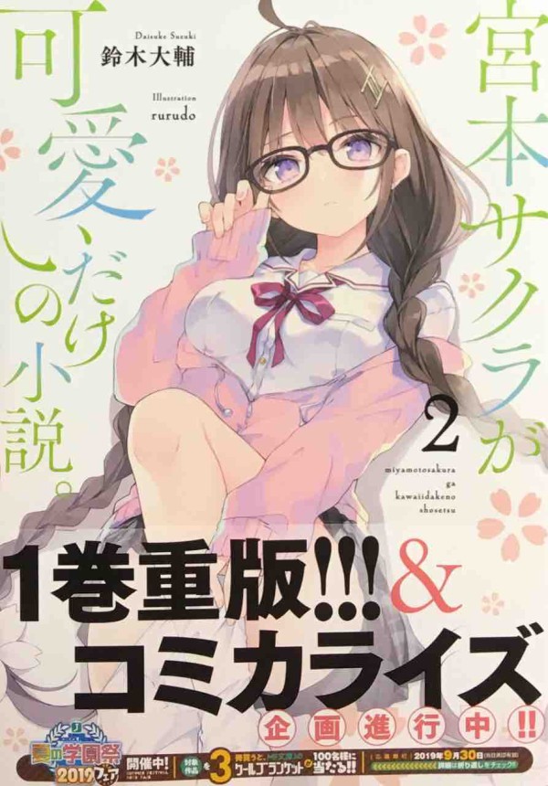 宮本サクラが可愛いだけの小説 2 鈴木大輔 Mf文庫j 本達は荒野に眠る