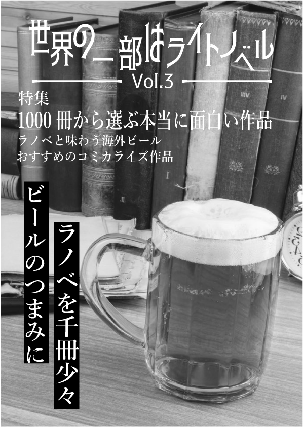 C95で頒布したラノベ評論誌 世界の一部はライトノベル Vol 3 の電子版頒布します 本達は荒野に眠る