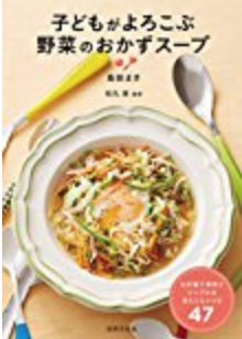 レシピ本監修しました 子供がよろこぶ野菜のおかずスープ 小学校栄養士 松丸 奨のブログ