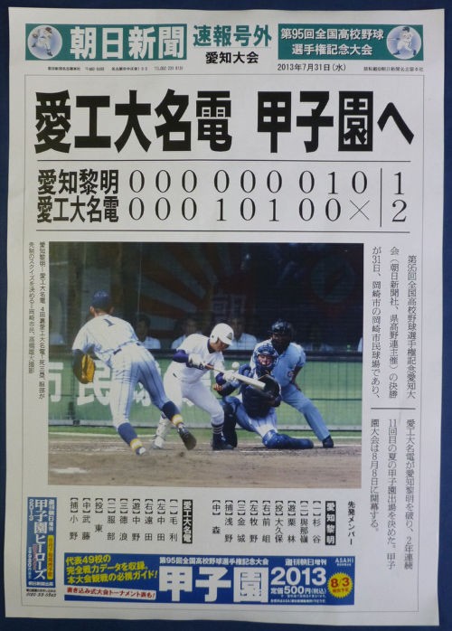 朝日新聞高校野球号外 : 八十翁のつぶやき