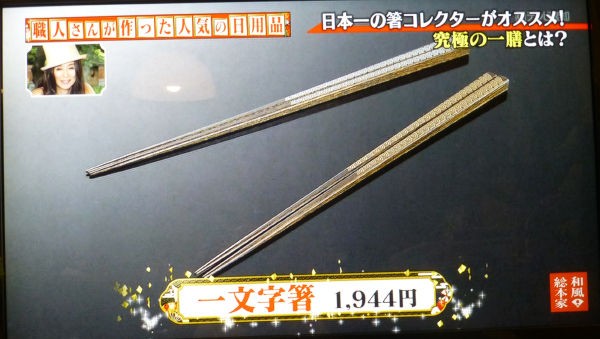 日本一の箸コレクター 一病息災 日本酒が旨い