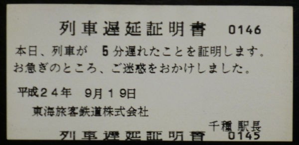 名鉄 延着証明書 : 八十翁のつぶやき