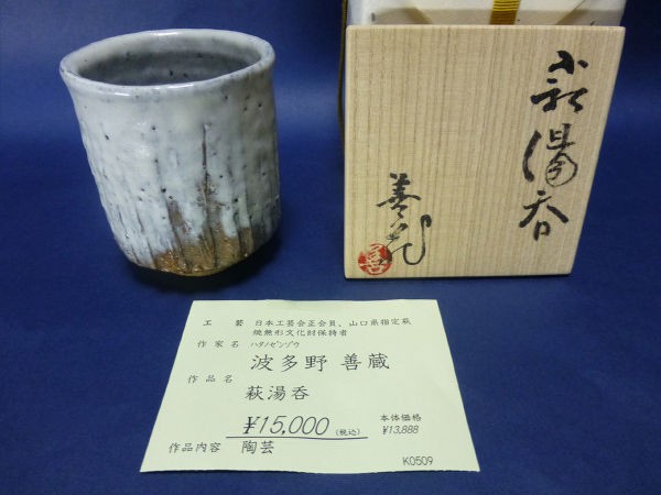 萩湯呑 波多野善蔵 : 八十翁のつぶやき