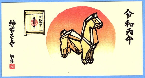 伊勢神宮 干支守 一刀彫 令和八年 丙午 来年の干支“丙午”を一刀彫
