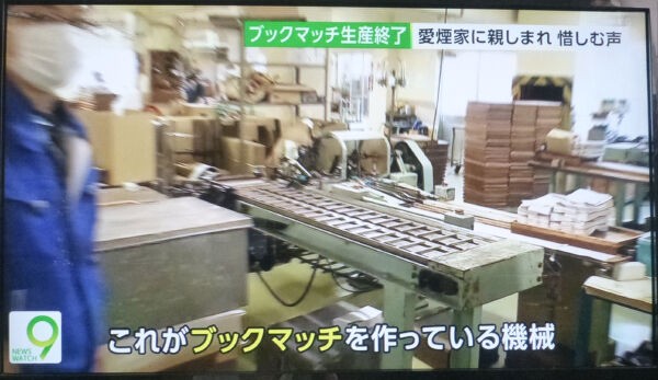 ブックマッチ 国内製造終了 : 八十翁のつぶやき