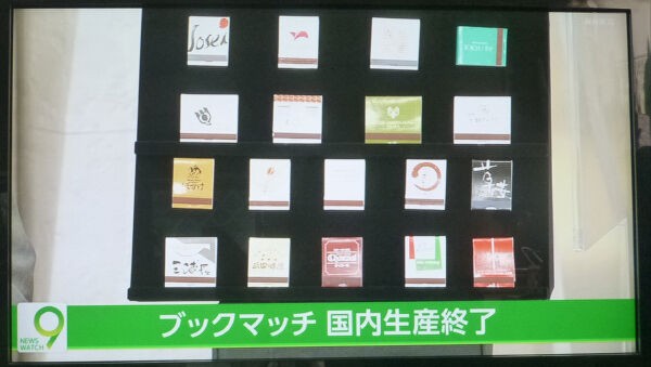 ブックマッチ 国内製造終了 : 八十翁のつぶやき