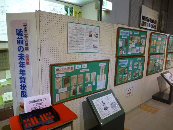 戦前の未年年賀状展 一病息災 日本酒が旨い