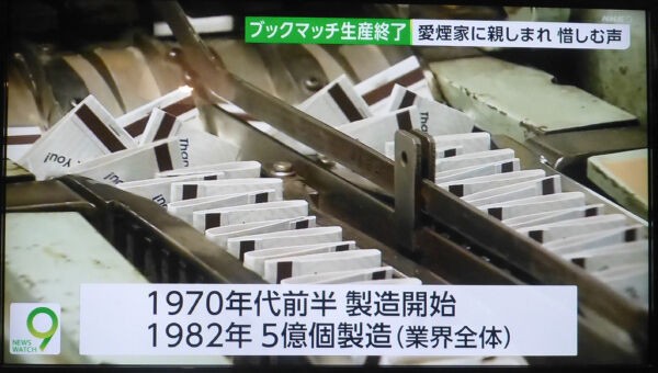 ブックマッチ 国内製造終了 : 八十翁のつぶやき