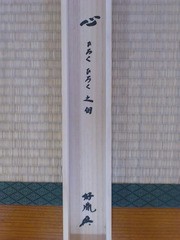 高田好胤師の掛軸 : 八十翁のつぶやき