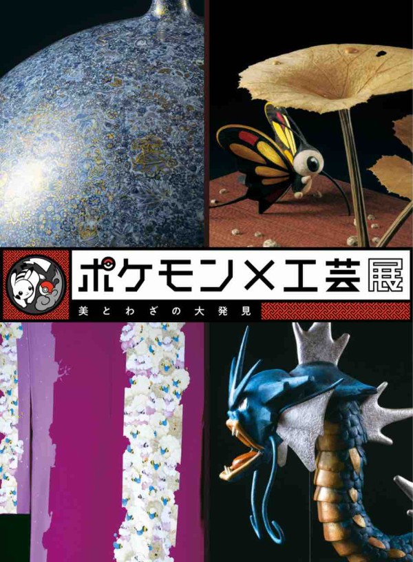 POKEMON × KOGEI 2024.11 : You are Beautiful