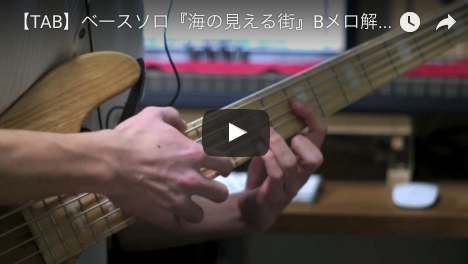 ベースソロ 海の見える街 Bメロtab譜 明日は晴れますか 総合blog