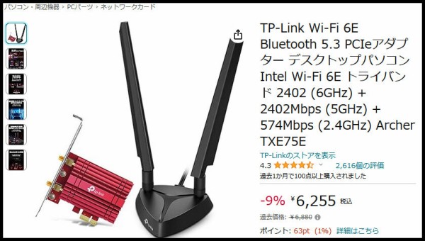 Wi-Fi子機を新調。TP-Link Archer TXE75E : 明日は晴れますか