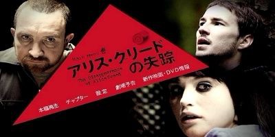 洋画 アリス クリードの失踪 洋画day 洋画 アリス クリードの失踪 洋画day