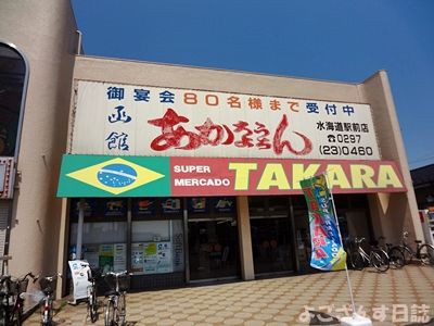 Supermercado Takara 水海道 よござんす日誌 R ﾘﾀｰﾝｽﾞ