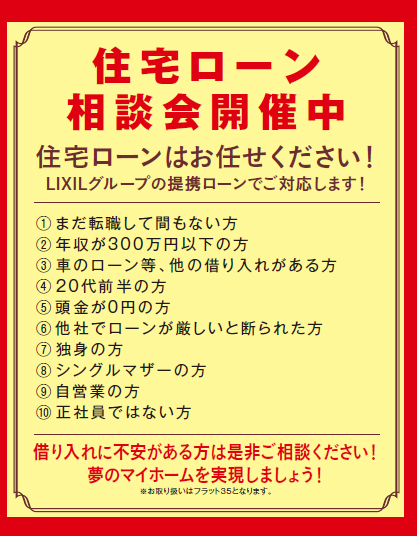 住宅ローン相談会 おうち時間を楽しく快適に暮らす提案中