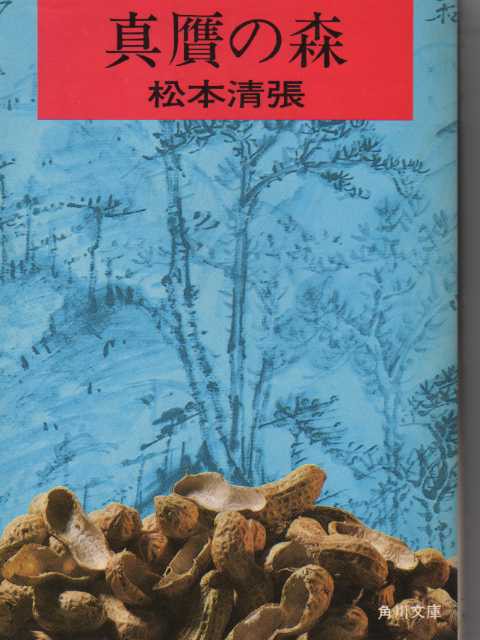 【中古】 真贋の森/角川書店/松本清張 Amazon.co.jp: 真贋の森 (角川文庫 緑 227-5) : 松本 清張: 本