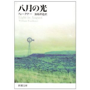 響きと怒り 弁護士ｋの極私的文学館