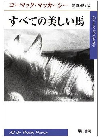 すべての美しい馬 : 弁護士Ｋの極私的文学館