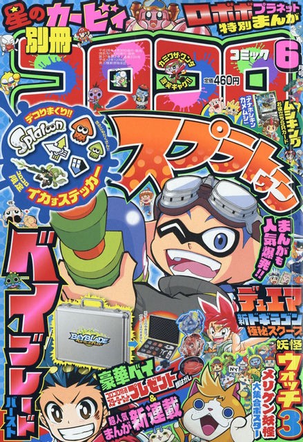 16 4 30 別冊 コロコロコミック Special 16年 06月号 妖怪ウォッチ3ポスター 妖怪ウォッチ情報