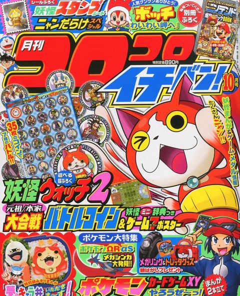 8 21 コロコロイチバン １０月号 妖怪ウォッチの付録つき 妖怪ウォッチ情報