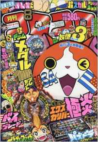 16 7 15 コロコロコミック 16年 08 月号 妖怪ウォッチぷにぷにひみつのワード スシジバ 妖怪ウォッチ情報