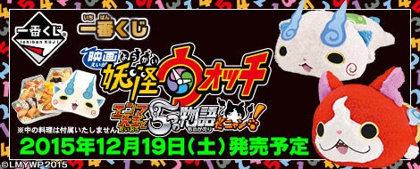 15 12 19 一番くじ 映画 妖怪ウォッチ エンマ大王と5つの物語だニャン 妖怪ウォッチ情報 15 12 19 一番くじ 映画 妖怪ウォッチ エンマ大王と5つの物語だニャン 妖怪ウォッチ情報