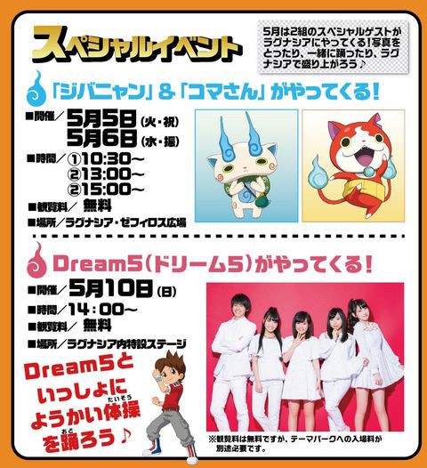 15 5 6 10 開催中 妖怪ウォッチ もんげ 冒険タウン In ラグナシアでスペシャルイベント 愛知県 Dream5 妖怪ウォッチ 情報