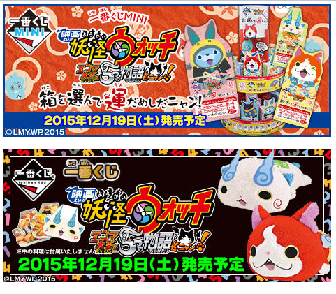 妖怪ウォッチ情報 画像 発売日更新 映画妖怪ウォッチ エンマ大王と5つの物語だニャン 一番くじmini 一番くじ同日発売 妖怪ウォッチ情報