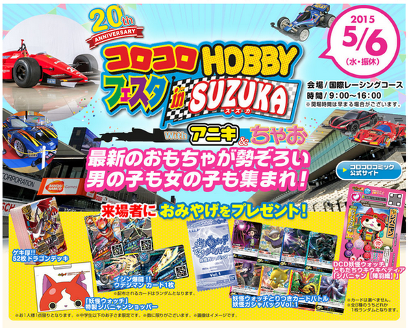 15 5 6水 コロコロhobbyフェスタin Suzuka 妖怪ウォッチ 三重県 妖怪ウォッチ情報
