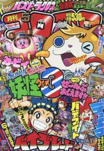 16 4 15 月刊コロコロコミック 5月号 妖怪ウォッチ３ 妖怪ウォッチ情報
