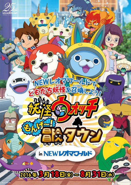 8 31まで もうすぐ終了です 16 3 18 妖怪ウォッチ もんげ 冒険タウン In Newレオマワールド 香川県 妖怪ウォッチ情報