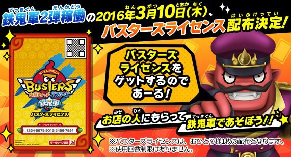 16 3 10 妖怪ウォッチバスターズ 鉄鬼軍 バスターズライセンス無料店頭配布キャンペーン実施 妖怪ウォッチ情報
