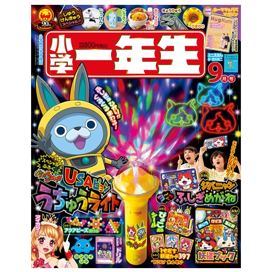 15 8 1 小学一年生 15年9月号 Usaピョンうちゅうライト 妖怪ウォッチ情報