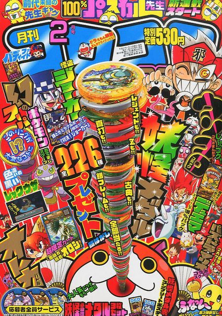 2015 1 15 月刊コロコロコミック 2015年 2月号 メダル全種プレゼント企画 妖怪ウォッチ情報