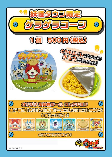 15 3 10 妖怪ウォッチ 発見 妖怪タウン ゲラゲラコーン販売 妖怪ウォッチ情報