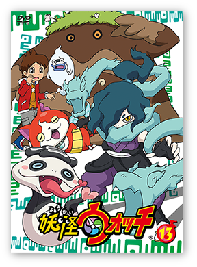 15 5 27 水 妖怪ウォッチdvd 第13巻 レンタル開始 妖怪ウォッチ情報