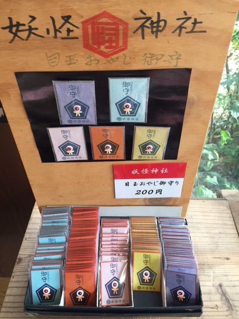 大人気】鬼太郎×妖怪神社のポケットお守り : 水木しげるロード