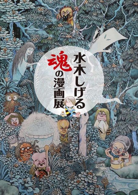 2 19 Sun 水木しげる 魂の漫画展 鳥取県立博物館 水木しげるロード 妖怪神社スタッフのブログ