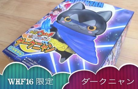 WHF'16限定！ダークニャン 映画妖怪ウォッチプラモデル 組み立て