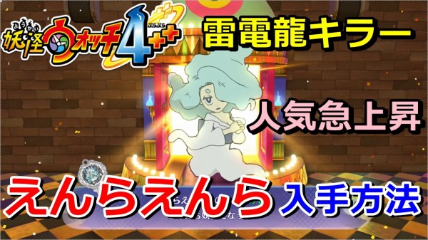 妖怪ウォッチ4ぷらぷら】『えんらえんら』の入手方法！雷電龍キラー