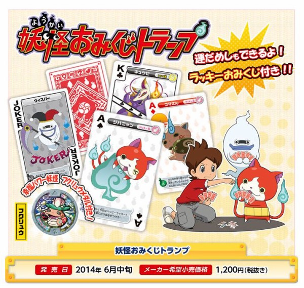 妖怪ウォッチ関連グッズ】妖怪おみくじトランプ6月中旬発売！ 妖怪